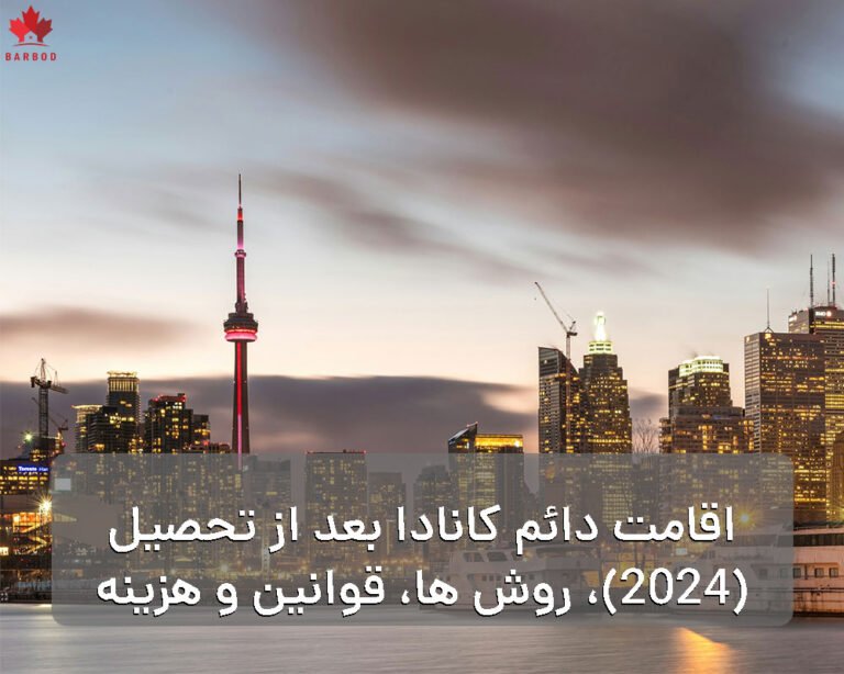 اقامت دائم کانادا بعد از تحصیل (2024)، روش ها، قوانین و هزینه