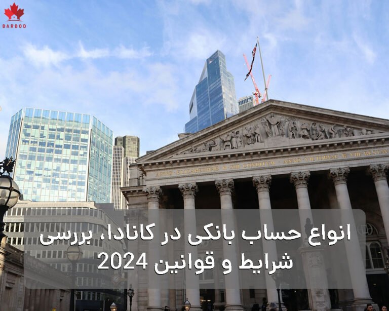 انواع حساب بانکی در کانادا، بررسی شرایط و قوانین 2024