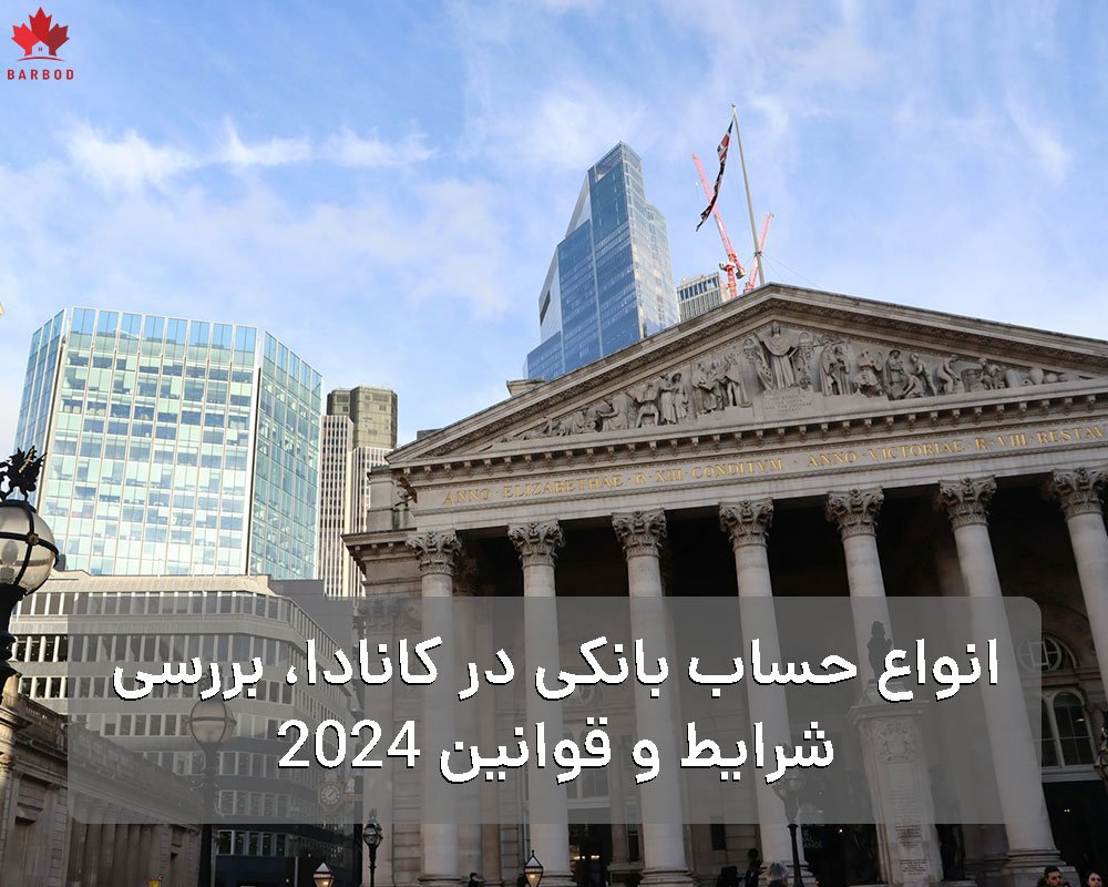 انواع حساب بانکی در کانادا، بررسی شرایط و قوانین 2024