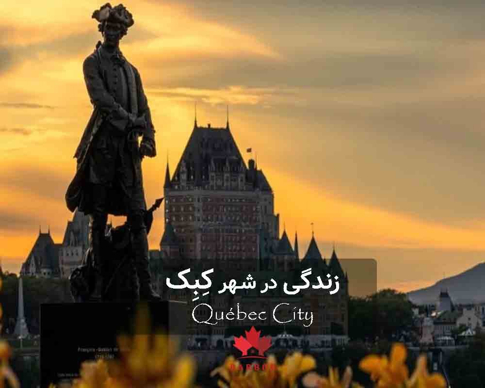 تمام نکات هزینه و زبان در شهر کبک کانادا 