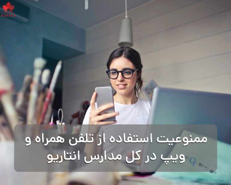 طرح جدید ممنوعیت استفاده از تلفن همراه و ویپ در کل مدارس انتاریو