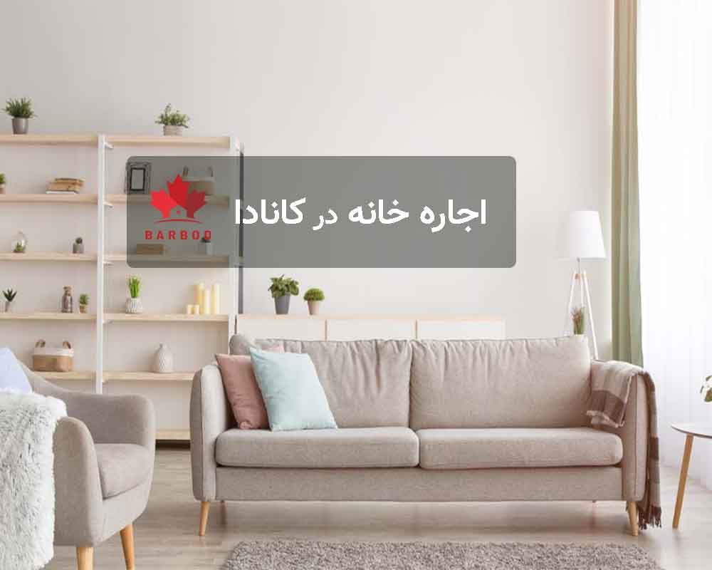 اجاره خانه در کانادا چقدر است؟
