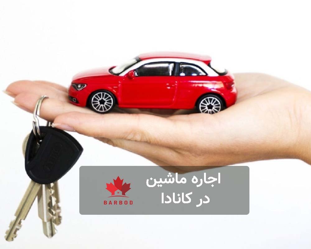 اجاره ماشین در کانادا چه ماشینی چه هزینه ای