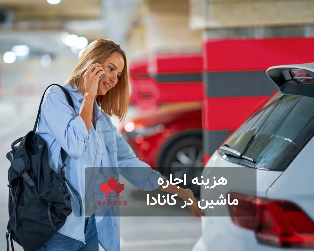 شرایط اجاره خودرو در کانادا چیست؟