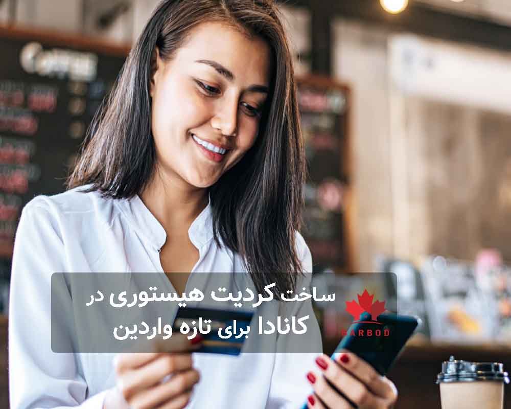 ساخت کردیت هیستوری در کانادا چگونه است