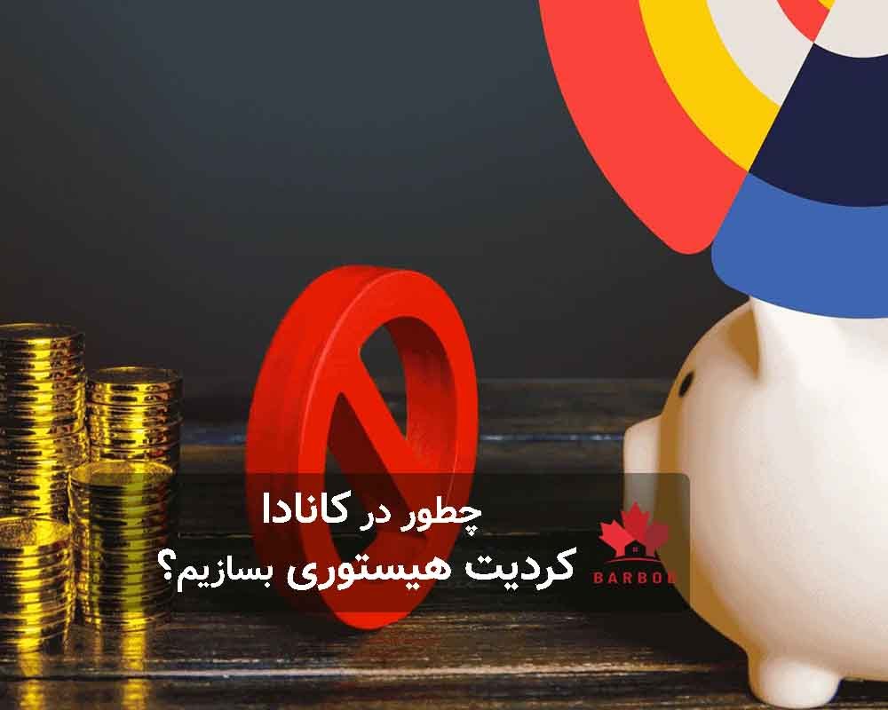 چطور باید در کانادا برای خودمان کردیت هیستوری بسازیم