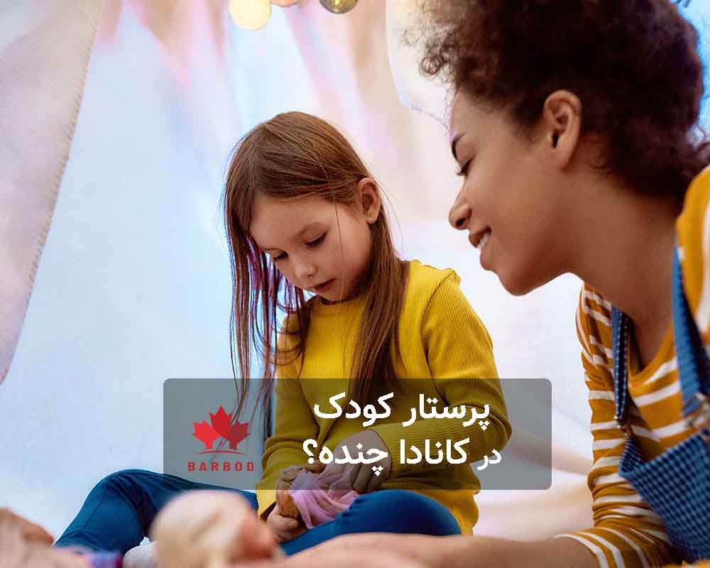 هزینه پرستار کودک در کانادا چقدر است