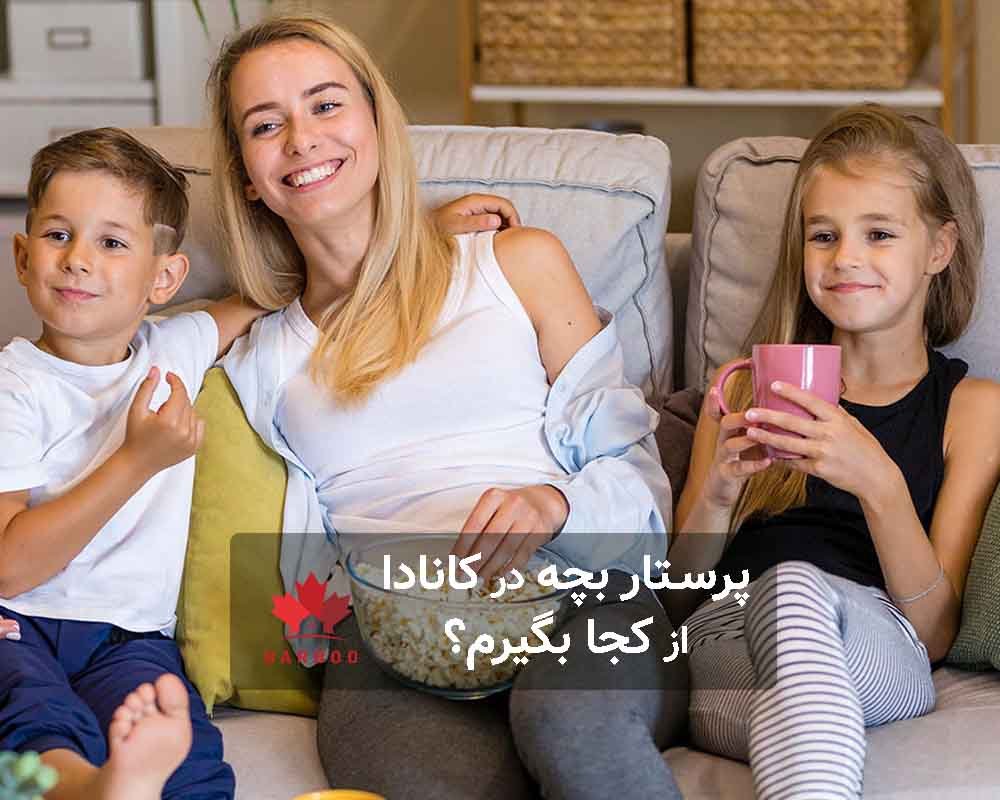 چطوری پرستار بچه در کانادا را پیدا کنیم 