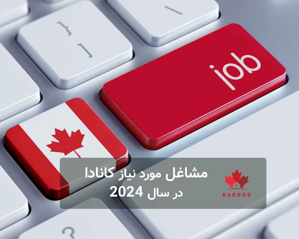 برای چه مشاغلی می توانیم درخواست دهیم تا بتوانیم به کانادا مهاجرت کنیم؟
