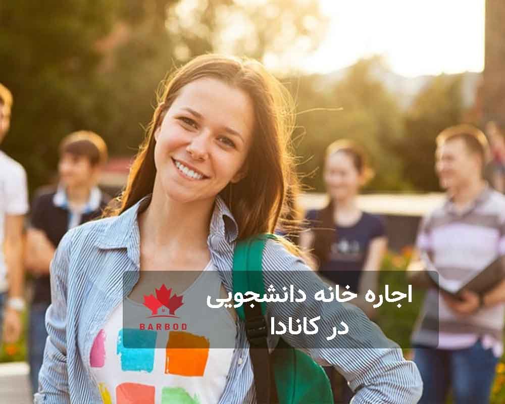 اجاره کردن خانه در کانادا برای دانشجویان 