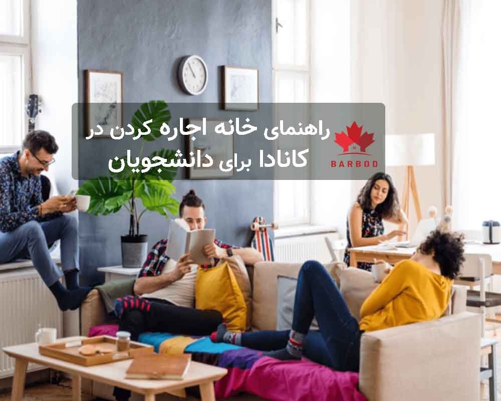 نحوه گرفتن خانه دانشجویی در کانادا 