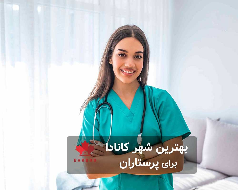 برای پرستارها کدام شهر یا استان کانادا بهتر است