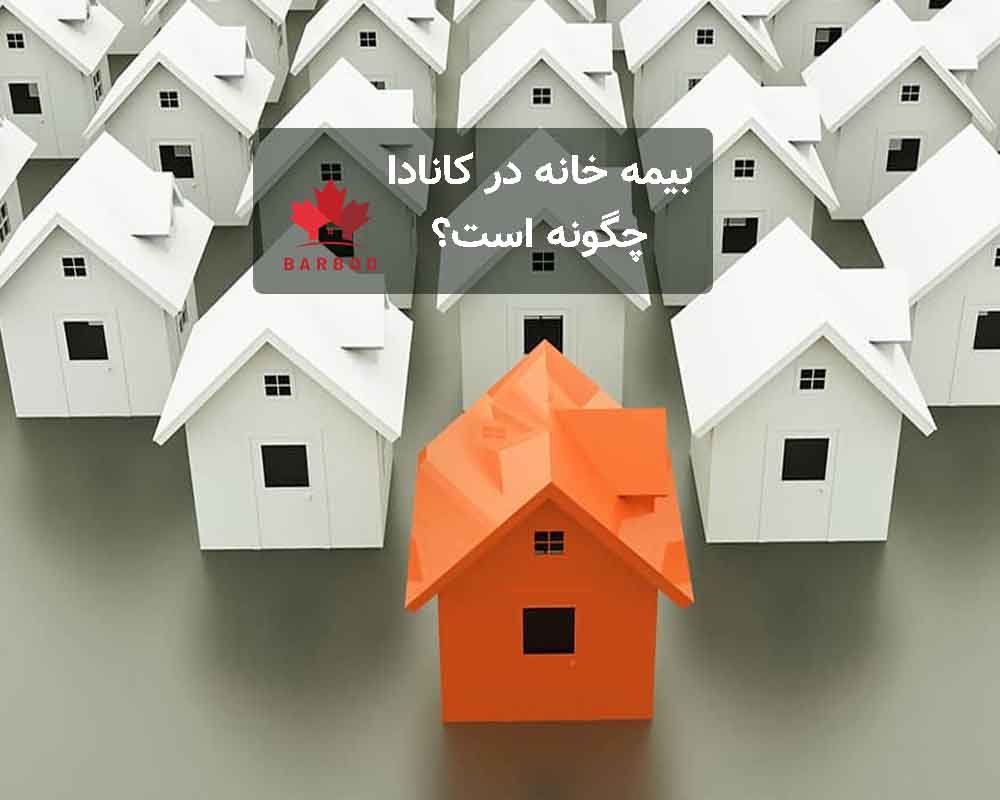 همه چیز درباره بیمه خانه در کانادا 