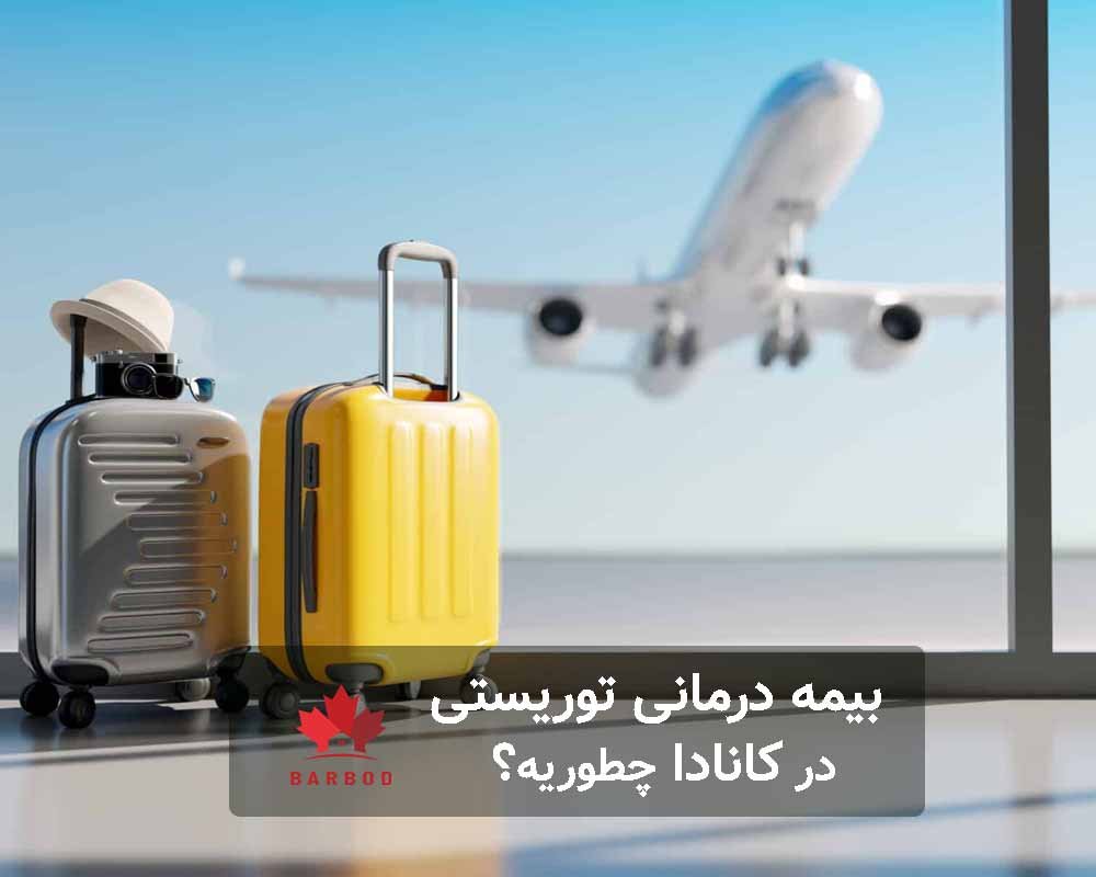 موارد تحت پوشش بیمه درمانی توریستی در کانادا چیست