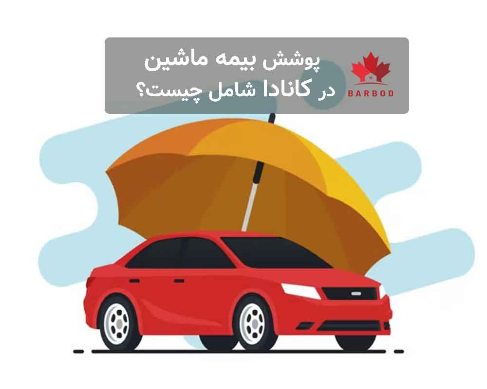 پوشش بیمه خودرو در کانادا شامل چیست