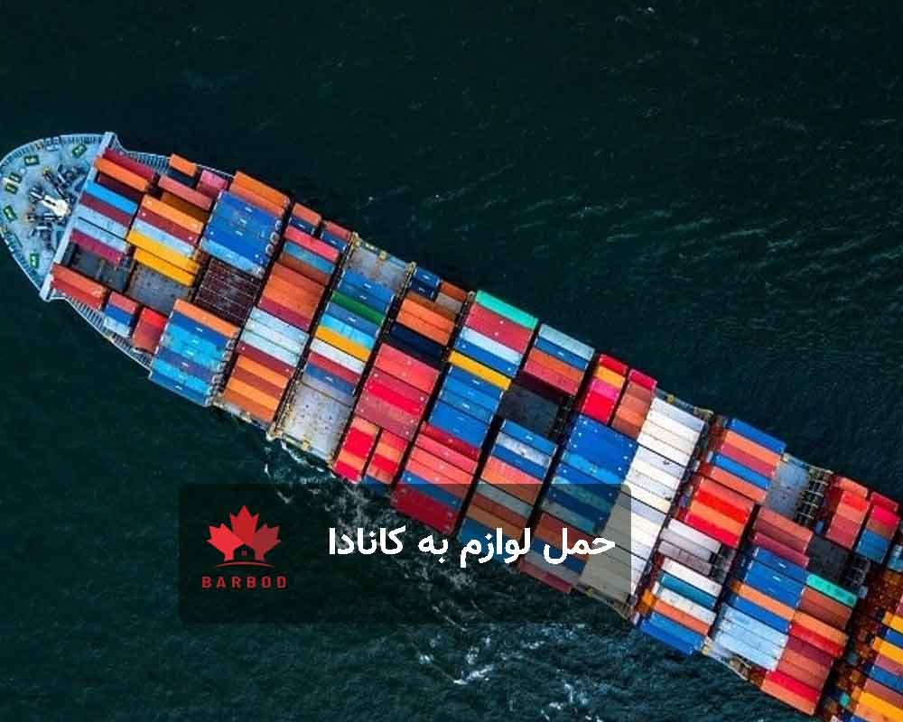 راهنمای حمل لوازم به کانادا 