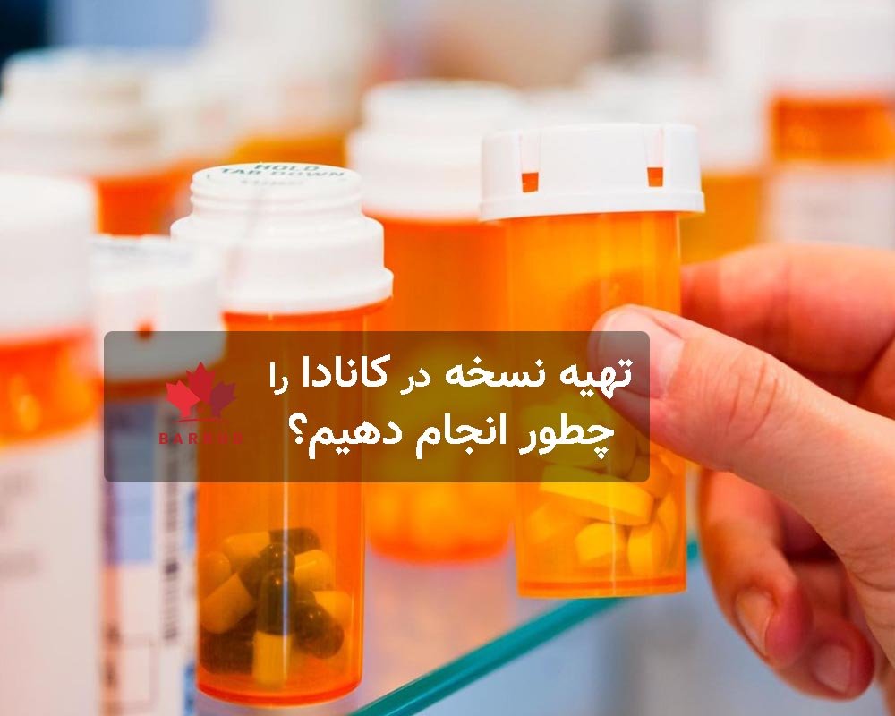 نحوه گرفتن داروی نسخه ای در کانادا 