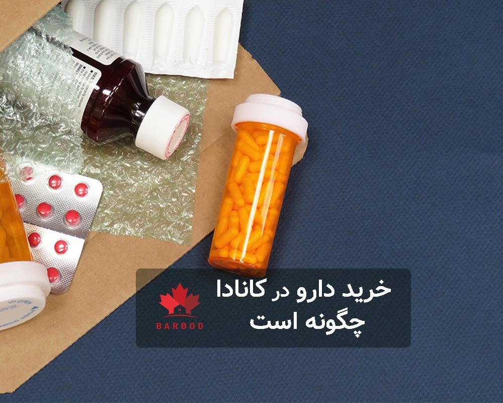 خرید دارو در کانادا چگونه است؟