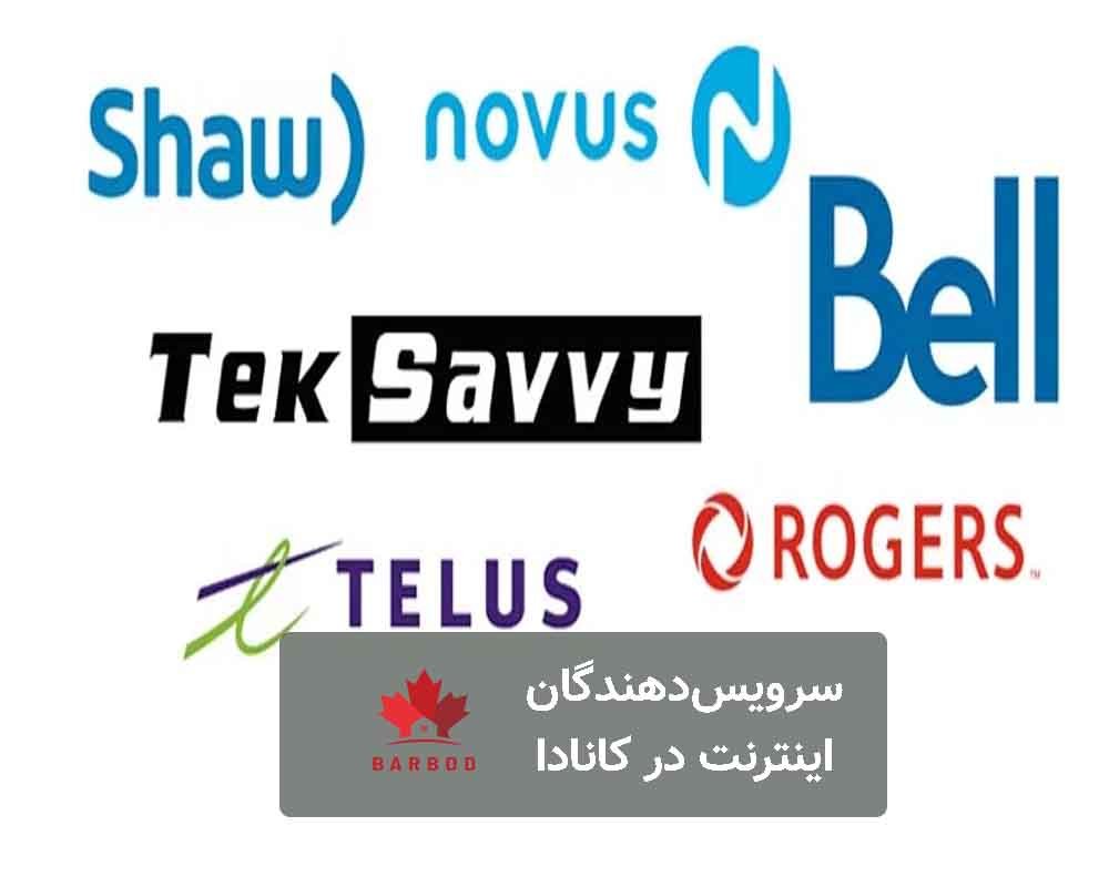 سرویس دهندگان اینترنت در کانادا