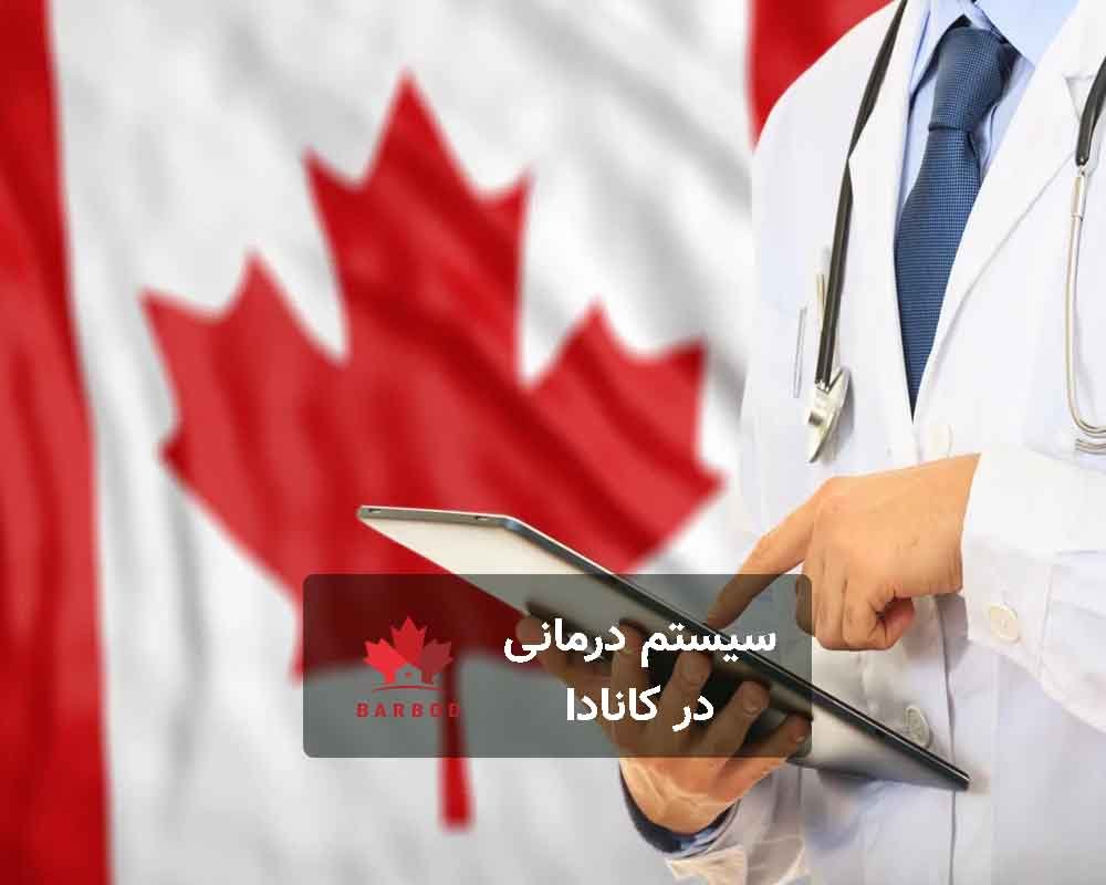 نکات مهم درباره سیستم درمانی کانادا چیست