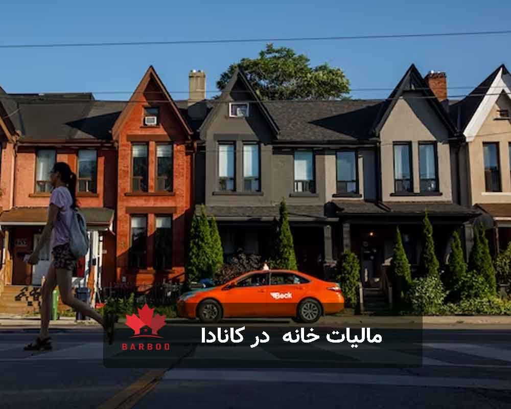 مالیات خانه در کانادا راهنمای جامع