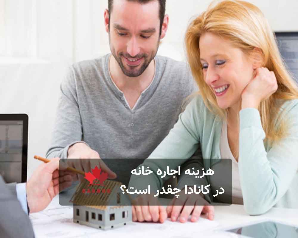 هزینه اجاره خانه در کانادا چقدر است