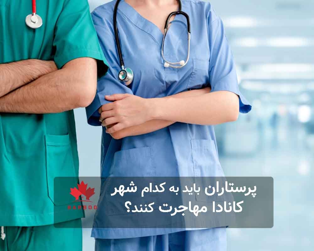 بهترین شهر کانادا که پرستارها می‌توانند به آن مهاجرت کنند 