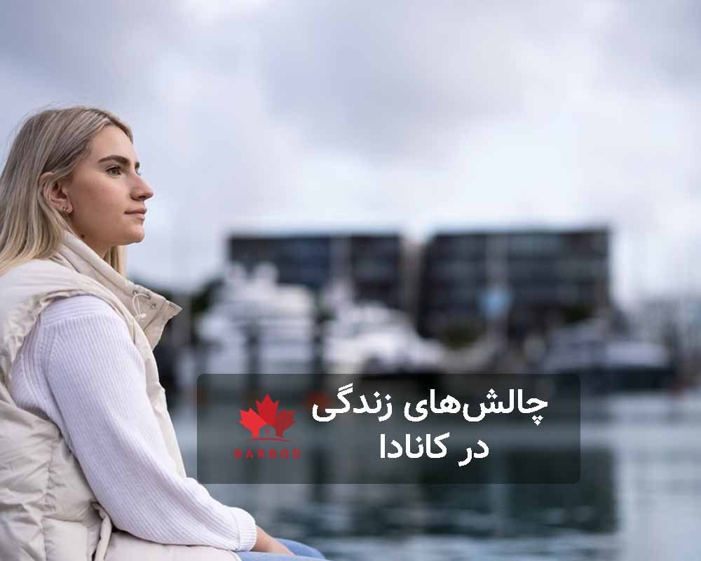 چالش های زندگی تازه واردان در کانادا 