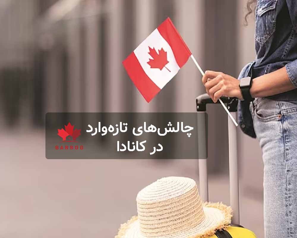 تازه واردان با چه چالش هایی در کانادا مواجه می شوند