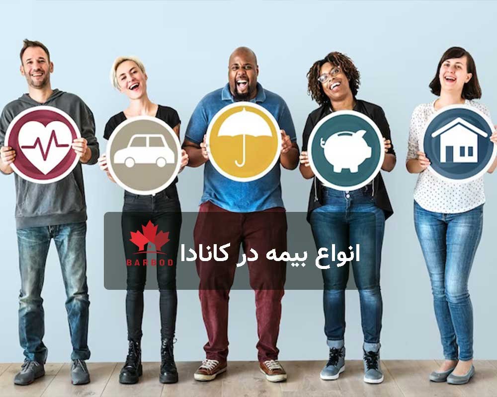 کدام یک از انواع بیمه در کانادا برای من مناسب است؟
