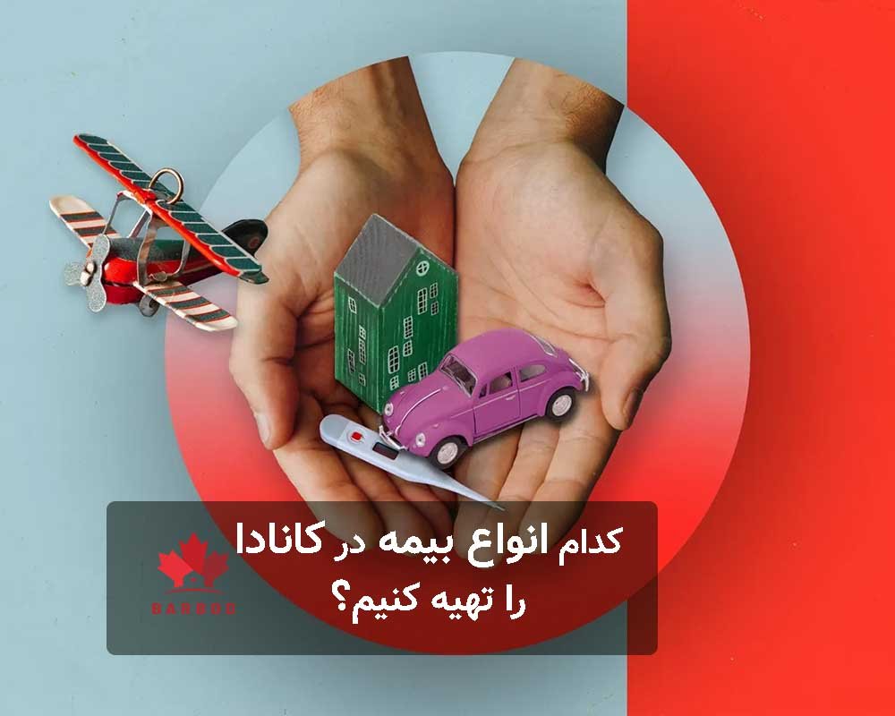 برای زندگی در کانادا کدام بیمه‌ها را باید تهیه کنیم؟