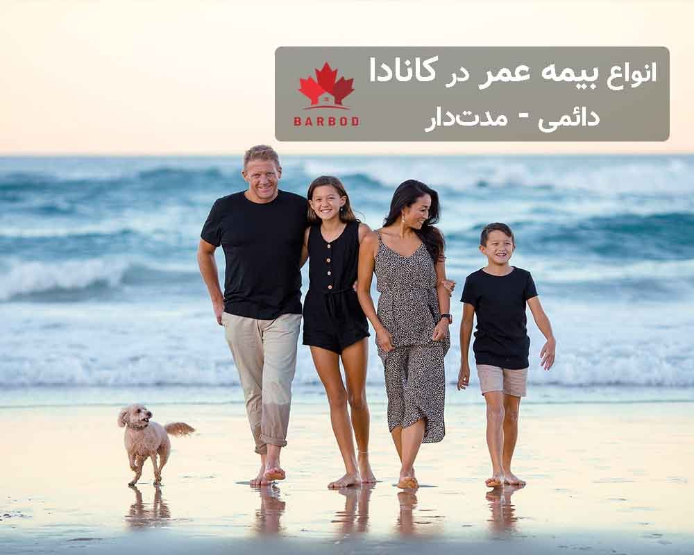 انواع بیمه عمر در کانادا چیست؛ دائمی و مدت دار