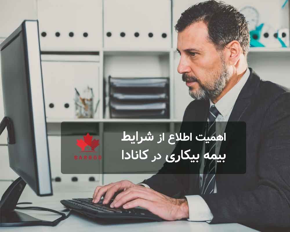 اهمیت دانستن شرایط بیمه بیکاری در کانادا 