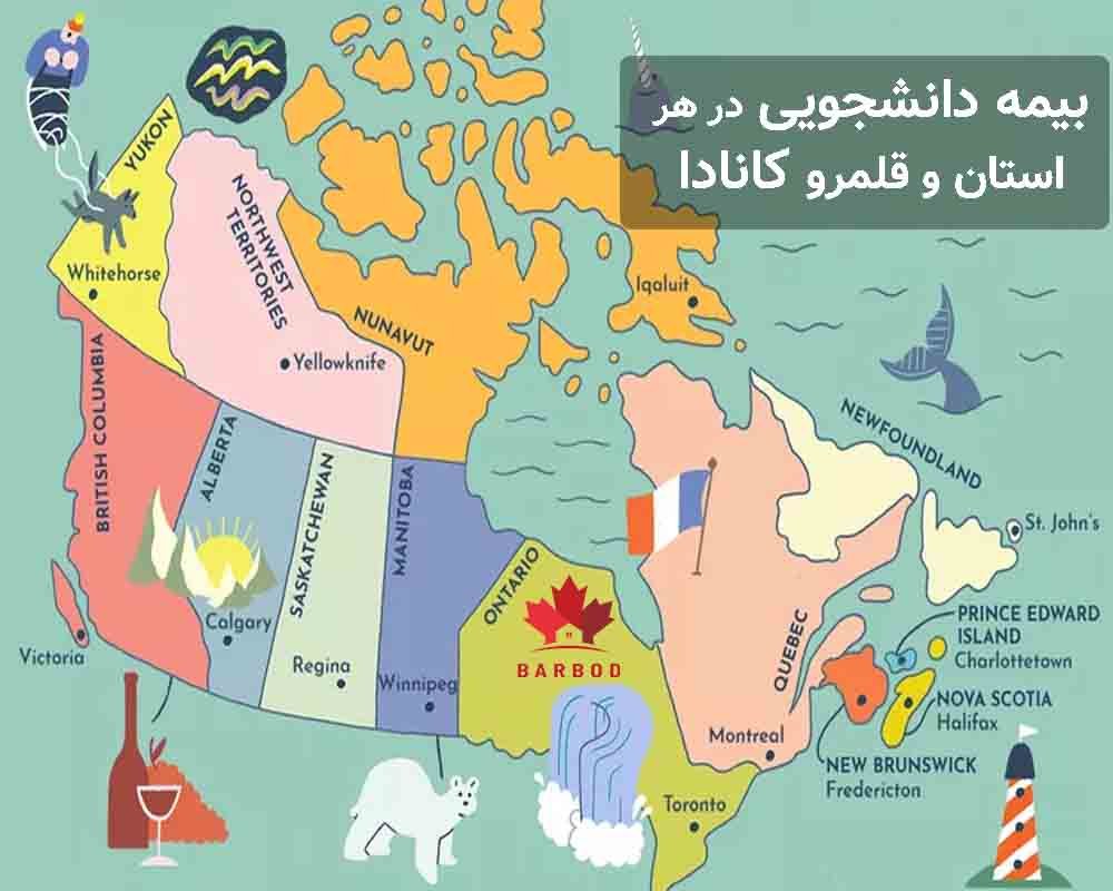 بیمه دانشجویی در استان ها و قلمروهاهی کانادا 