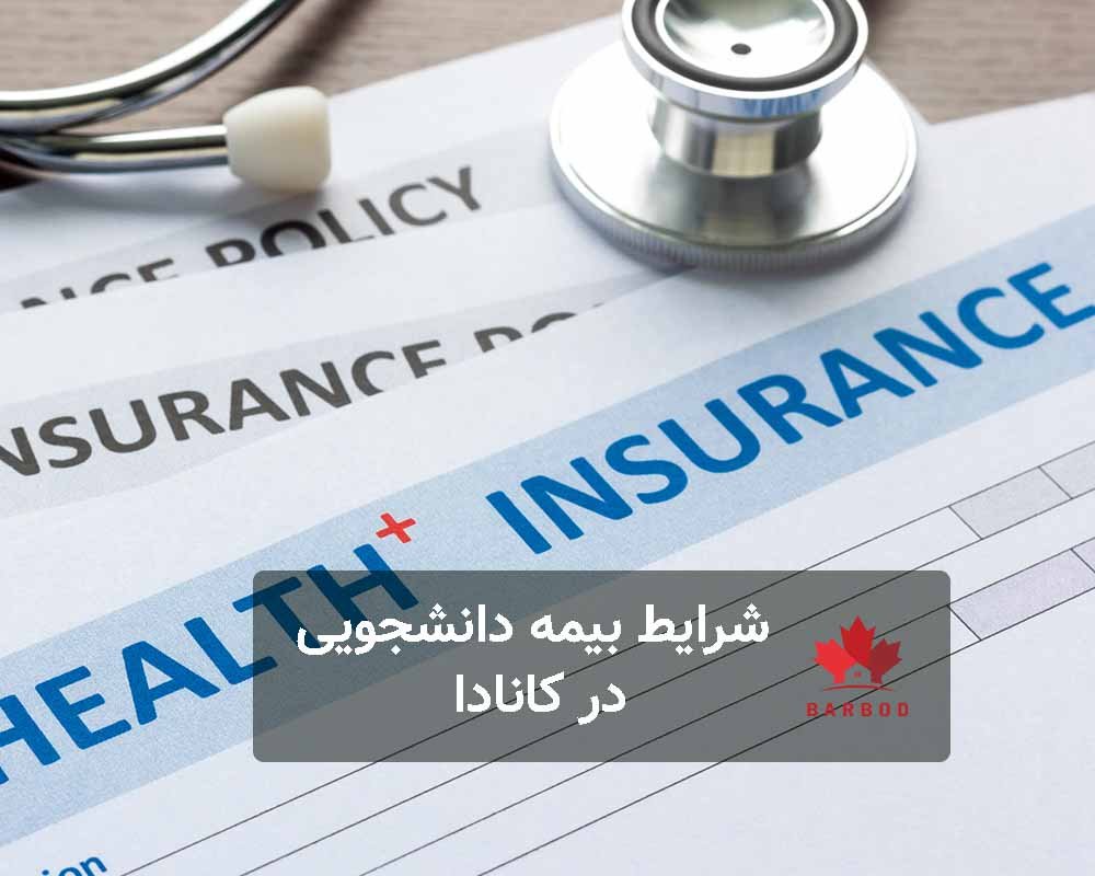 همه چیز درباره شرایط بیمه دانشجویی در کانادا 