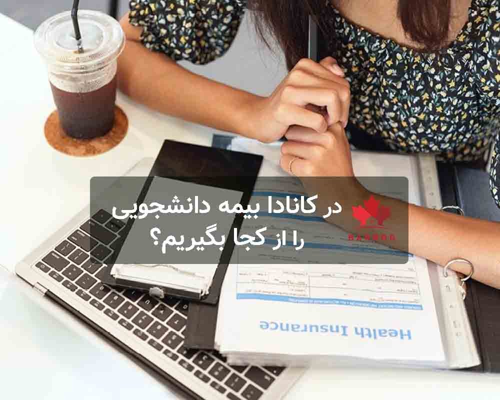 بیمه دانشجویی در کانادا را باید از کجا بخریم