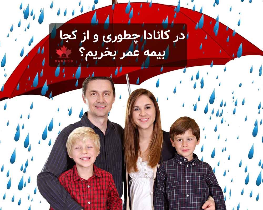 در کانادا بیمه عمر را باید از کجا و چطوری بخریم؟