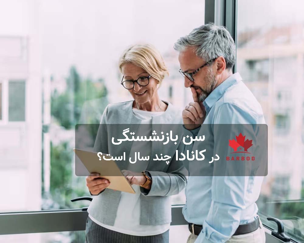 در کانادا چند سالگی بازنشسته خواهیم شد؟
