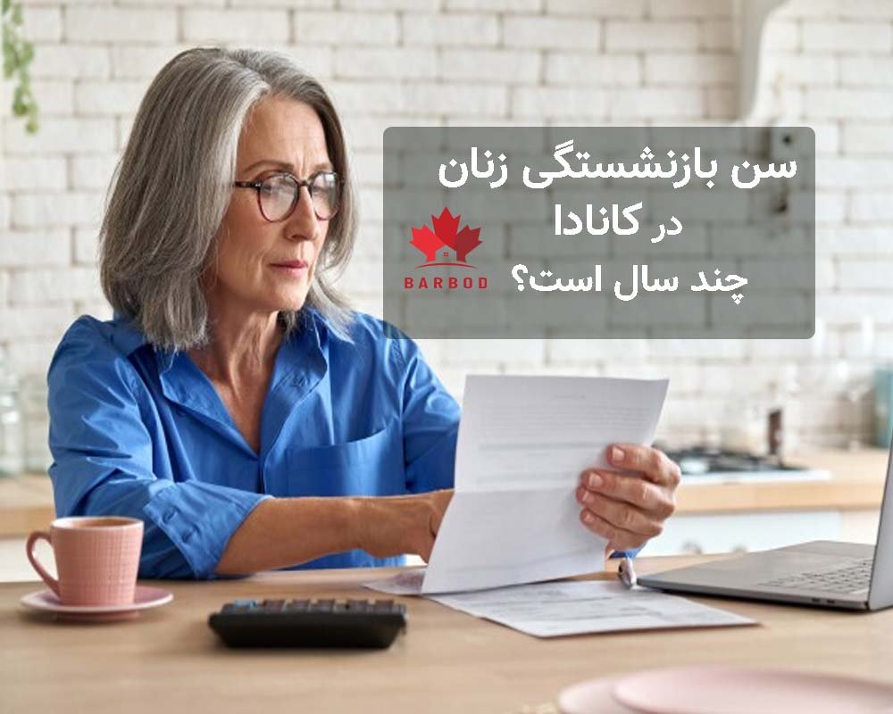 سن بازنشستگی زنان در کانادا چند سال است؟