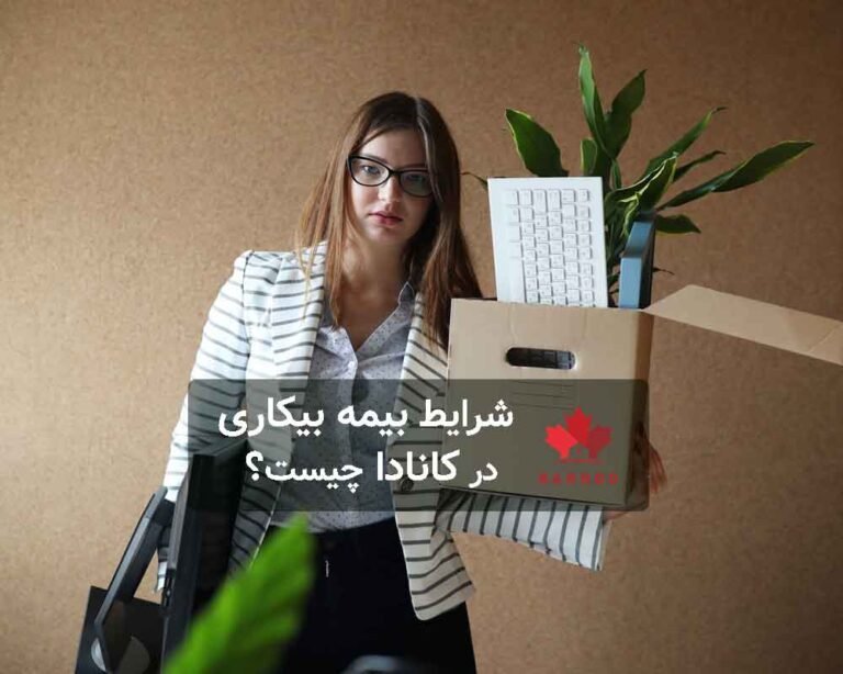راهنمای جامع شرایط دریافت بیمه بیکاری در کانادا
