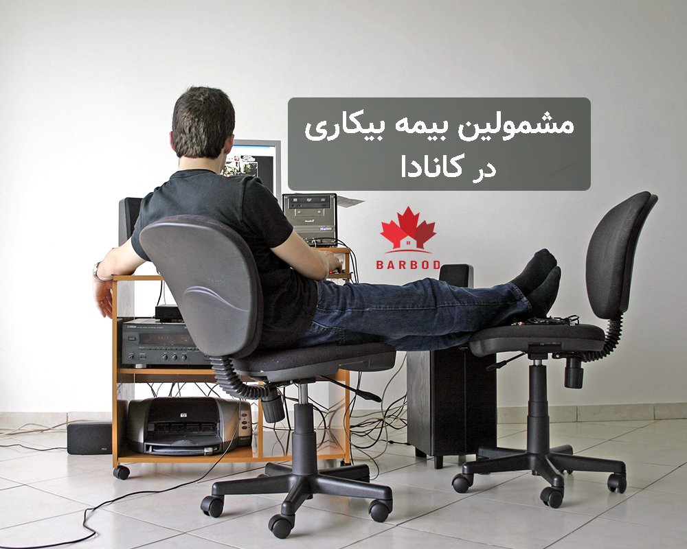 شرایط مشمولین بیمه بیکاری در کانادا 