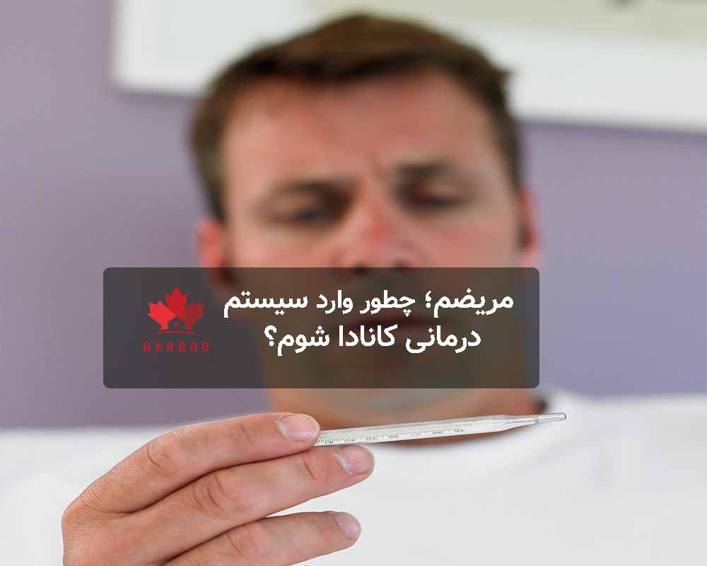 نفشه راه ورود به سیستم درمانی کانادا