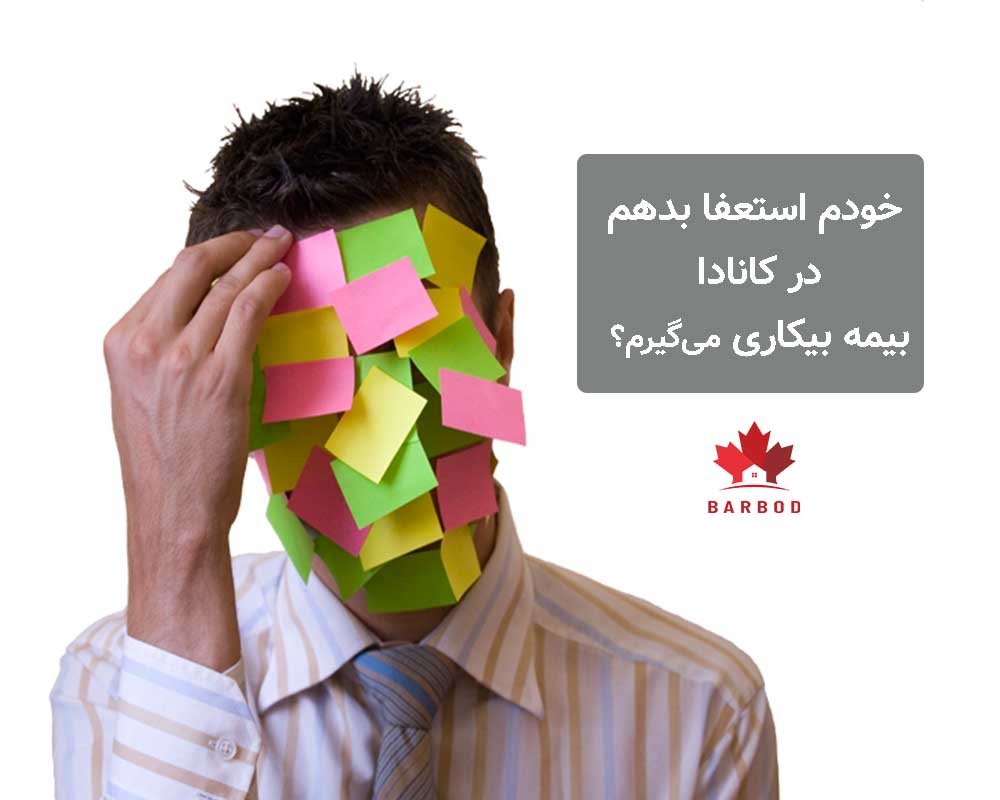 شرایط بیمه بیکاری کانادا برای کسانی که استعفا بدهند