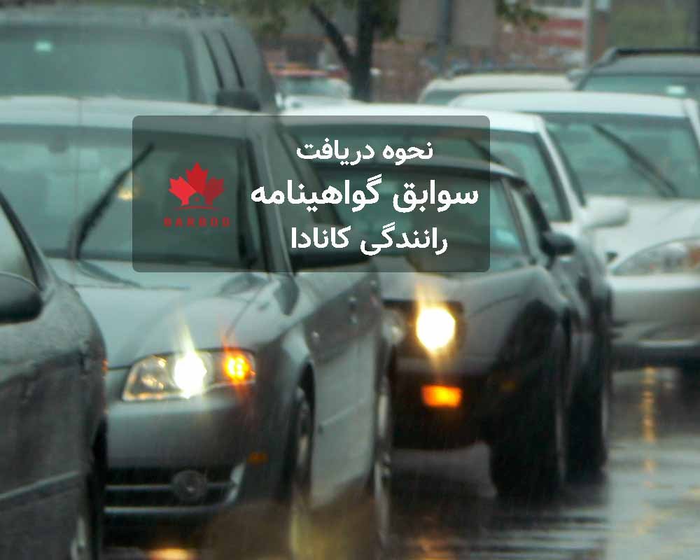 نحوه دریافت سوابق گواهینامه رانندگی در کانادا 