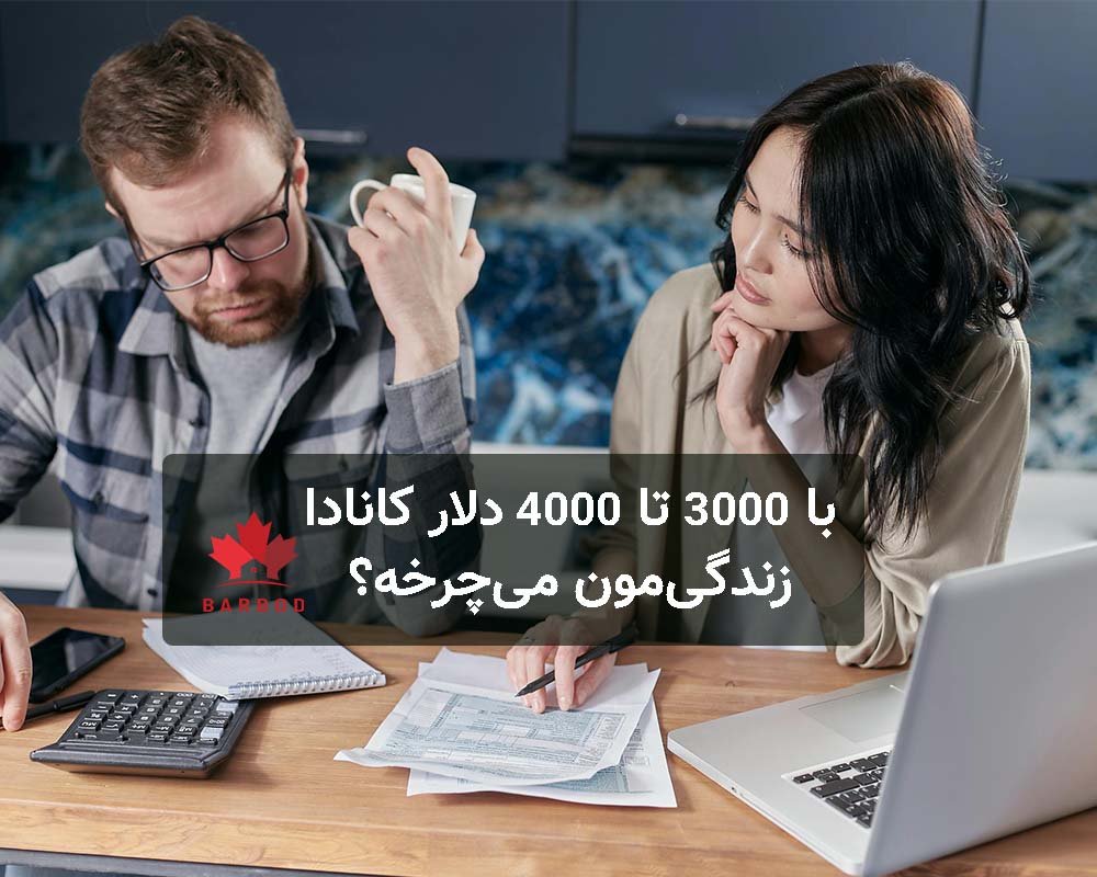 با 3000 یا 4000 دلار در کانادا می‌توان به هزینه های زندگی در کانادا رسید؟