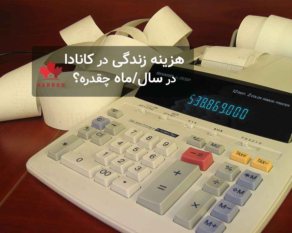 هزینه زندگی در کانادا سالانه یا ماهانه 