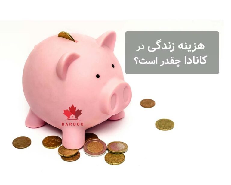 هزینه زندگی در کانادا چقدر است؟