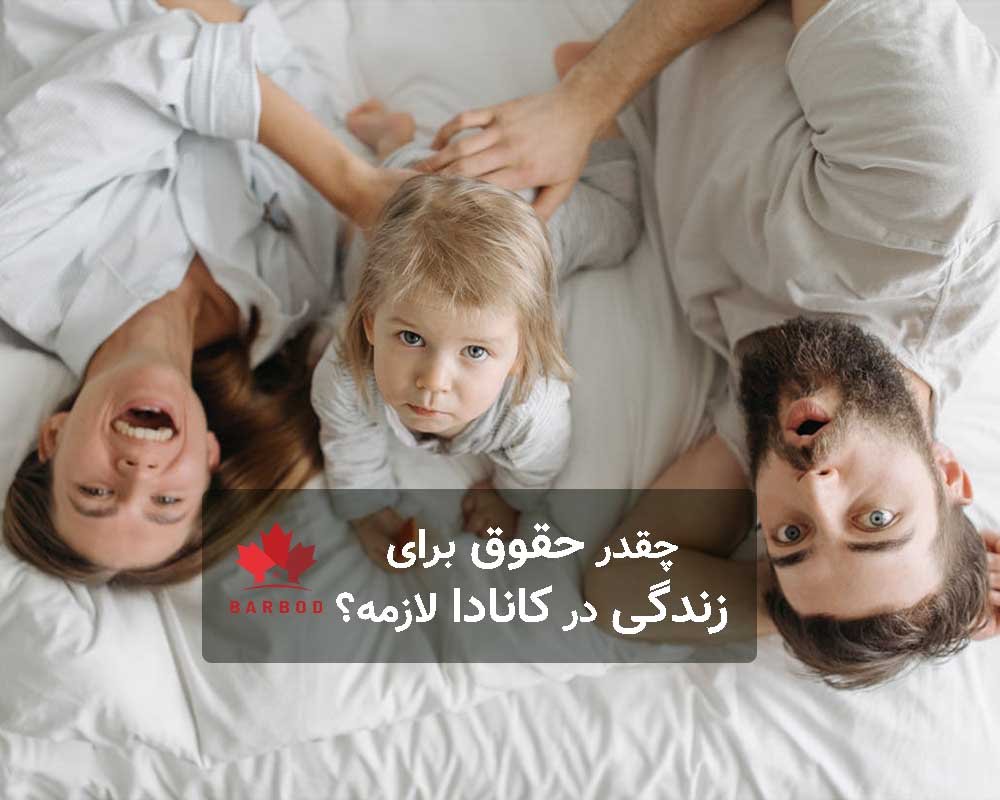 جقدر حقوق و درآمد برای زندگی در کانادا لازمه؟ 