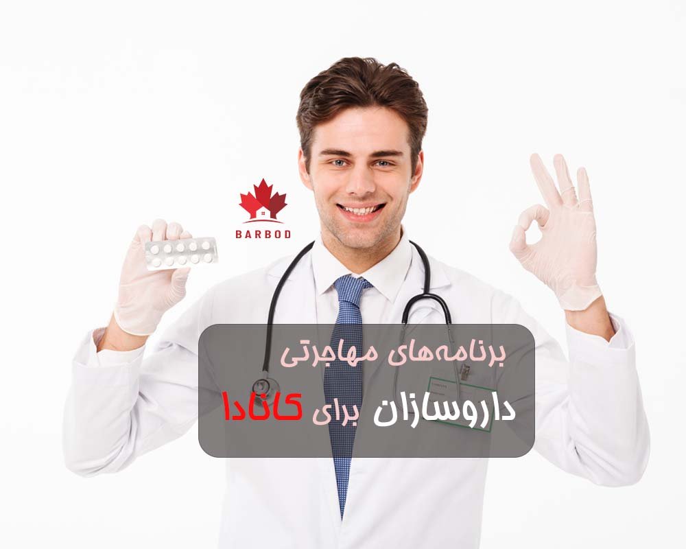 برنامه های مهاجرتی کانادا برای داروسازان 