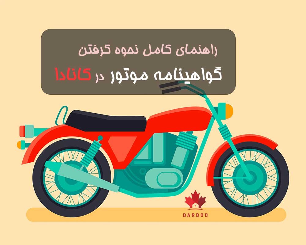  برای گرفتن گواهینامه موتور سیکلت در کانادا باید چه مراحلی را طی کنیم؟